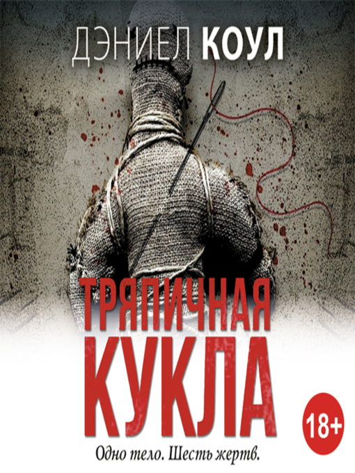 Title details for Тряпичная кукла by Дэниел Коул - Available